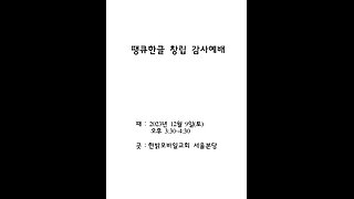 땡큐한글 창립 감사예배 때 : 2023년 12월 9일(토) 오후 3:30~4:30 곳 : 한밝모바일교회 서울본당