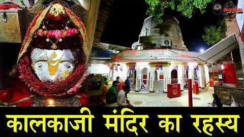 Kalika Mata Mandir | सिर्फ 10% लोग ही जानते है माँ के ये सच्ची कहानी | Kalika Dham