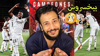 وبعدين ؟ | ردة فعلي على نهائي كأس الملك مباراة ريال مدريد واوساسونا 2/1 | رودريغو رجع الفما حاجة