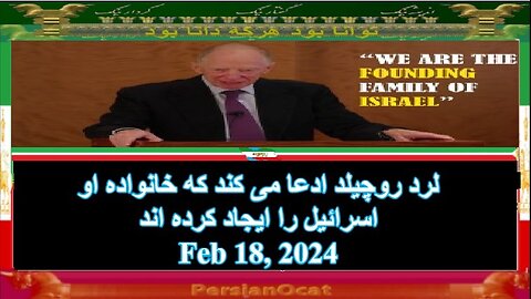 لرد روچیلد ادعا می کند که خانواده او اسرائیل را ایجاد کرده اند-(زیرنویس فارسی)