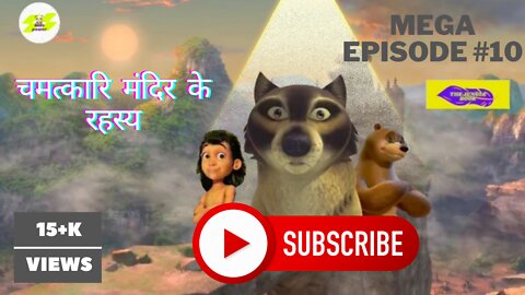चमत्कारी मंदिर के रहस्य episode # | हिंदी कहानियां | जंगल बुक फिल्म