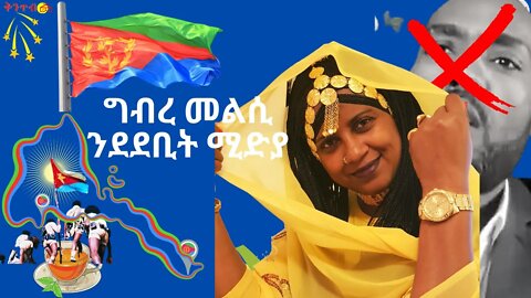 🇪🇷Nural Ali🇪🇷 ግብረ መልሲንደደቢት ሚድያ