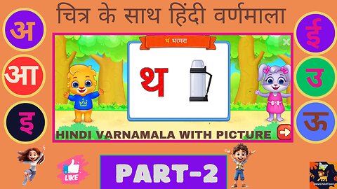 Learn hindi Alphabets and words Hindi varnamala with pictures चित्र के साथ हिंदी वर्णमाला -2