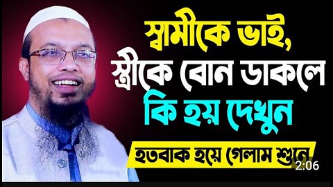 স্বামীকে ভাই এবং স্ত্রীকে বোন বলা যাবে কী? পুরো ভিডিওটি দেখুন 😍