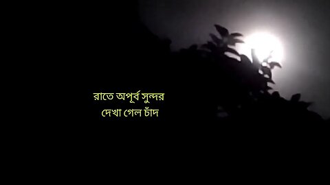 অপরূপ সৌন্দর্য চাঁদ