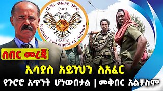 ኢሳያስ አይንህን ለአፈር | የጉሮሮ አጥንት ሆነውበታል | መቅበር አልቻሉም || #ethiopianews #News | Isayas | News Nov 13 2023
