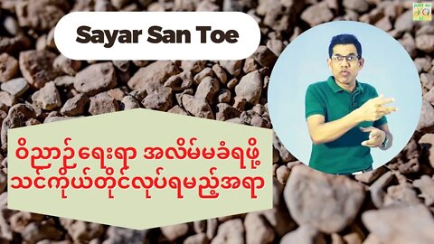 Sayar San Toe - ဝိညာဉ်ရေးရာ အလိမ်မခံရဖို့ သင်ကိုယ်တိုင်လုပ်ရမည့်အရာ