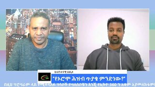 Ethio 360 ሁለንተናዊ ዕይታ "የኦሮሞ ሕዝብ ጥያቄ ምንድነው?" Friday Oct 21, 2022