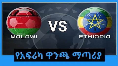 Malawi vs Ethiopia የአፍሪካ ዋንጫ ማጣርያ ምድብ መ የመጀመርያ ጨዋታ