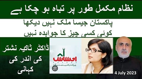 4 Jul.Dr. Sania Nishtar.Our system is destroyed, zero accountability. Never seen such mess anywhere!