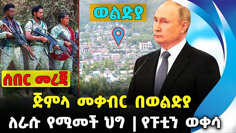 ጅምላ መቃብር በወልድያ❗️ለራሱ የሚመች ህግ❗️ የፑቲን ወቀሳ❗️#ethio360#ethio251#fano || Woldiya | Putin| News Oct 11 2023