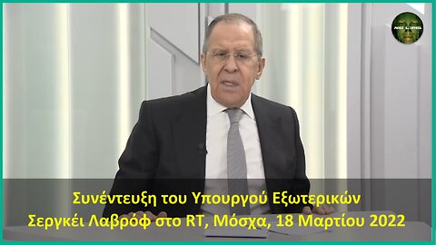 ΣΕΡΓΚΕΙ ΛΑΒΡΟΦ: Συνέντευξη του Υπουργού Εξωτερικών Σεργκέι Λαβρόφ στο RT, Μόσχα, 18 Μαρτίου 2022