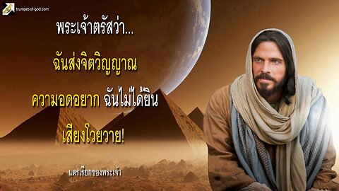 ฉันส่งจิตวิญญาณความอดอยาก ฉันไม่ได้ยินเสียงโวยวาย! 🎺 แตรเรียกของพระเจ้า