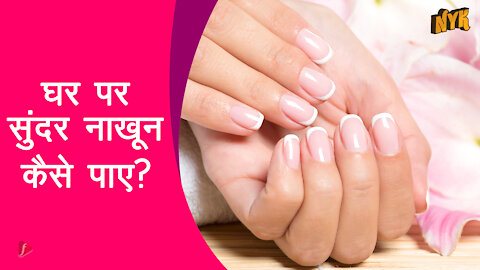 कैसे घर पर ही अपने लिए आरामदायक Pedicure/Manicure करे