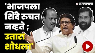 Ajit Pawar यांनी शपथ घेतल्यावर Raj Thackeray म्हणाले... | NCP Splits | Eknath Shinde | Pilitics