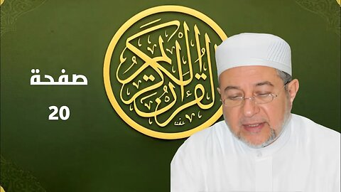 القرآن الكريم صفحة 20 بصوت أيمن سويد