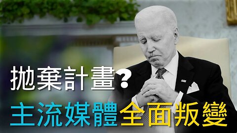 拜登被左派拋棄? 主流媒體全面叛變！CNN開炮：說謊已成為拜登的常態行為 | AI News 愛報導