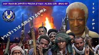 ዶር ደብሩ ነጋሽ፡ ለሕልውናችን ደሙን ውድ ሕይወቱን ለሚሰጠው ፋኖ የአንድ አይደለም የሁለት ወር ደሞዛችንን ማበርከት አለብን