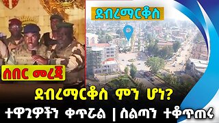 ደብረማርቆስ ምን ሆነ❓ተዋጊዎችን ቀጥሯል❗️ስልጣን ተቆጥጠሩ❗️ #ethiopia #news #ethiopiannews || Gabon || News Aug 30 2023