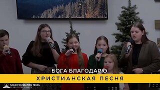 Бога Благодарю | Христианская Песня