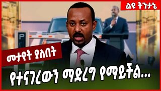 የተናገረውን ማድረግ የማይችል. . . Abiy Ahmed | Prosperity #Ethionews#zena#Ethiopia