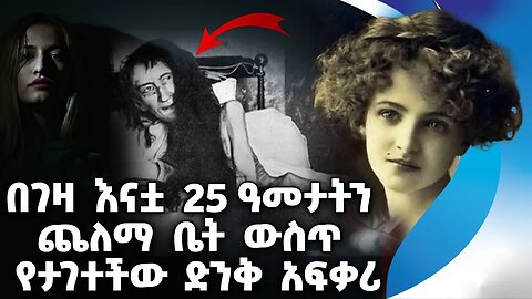 በገዛ እናቷ 25 ዓመታትን ጨለማ ውስጥ የታገተችው ድንቅ አፍቃሪ| Blanche Monnier | Love | France | Paris | Crime |