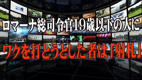 ロマーナ総司令官１９歳以下の人にワクを打とうとした者は「射札」