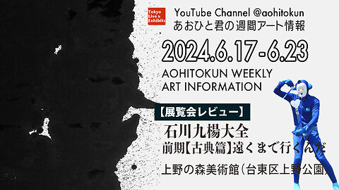 The universe of sumi ink, the mastery of calligraphy! Aohito-kun's Weekly Art Information 6/17-6/23