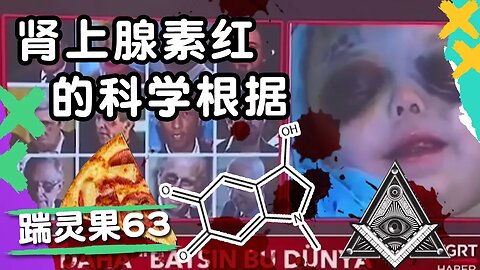 踹零果63：腎上腺素紅的最新科學根據，很可怕。英國政府為戀童組織注資。睡覺也是種族歧視了