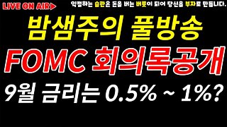 칠리즈 수익 축하드립니다! 밤샘 풀방송 | FOMC 회의록 공개 의사록 해석으로 9월 금리 미리보기|썸머랠리 마곡빔 조심 |경제전망 차트분석 투자비법 비트코인 실시간 방송 쩔코TV