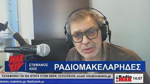 ΣΤΕΦΑΝΟΣ ΧΙΟΣ ΡΑΔΙΟΜΑΚΕΛΑΡΗΔΕΣ 16-04-2024 | makeleio.gr