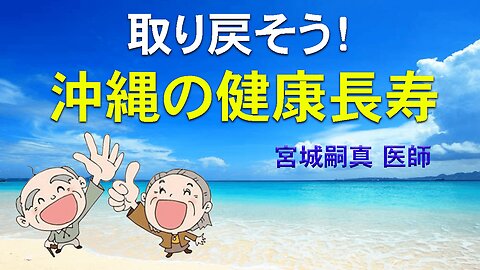Let's regain Healthy Longevity in Okinawa ! Shishin Miyagi MD 取り戻そう！沖縄の健康長寿_宮城嗣真医師