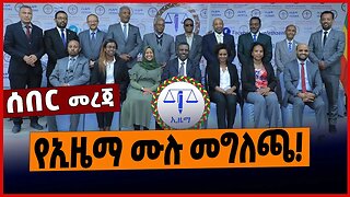 የኢዜማ ሙሉ መግለጫ❗️ Ezema Press conference | Birhanu Nega | Ethiopia | Ethiopian News Mar - 13 - 2023