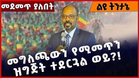 #Ethiopia መግለጫውን የሚመጥን ዝግጅት ተደርጓል ወይ❓❗️Amhara | Fano | Beaden|Prosperity Party| Abiy Ahmed Feb-25-23