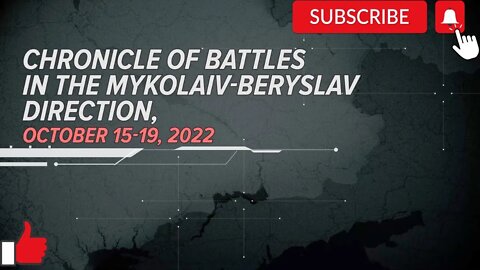 Chronicle of Battles in the Mykolaiv-Beryslav directionOctober 15-19, 2022!