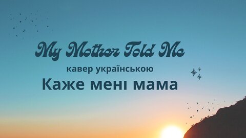 My Mother Told Mein - in Ukrainian cover (українська версія)