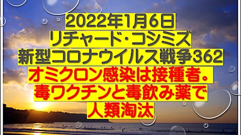 2022年1月６日 リチャード・コシミズ 新型コロナウイルス戦争362