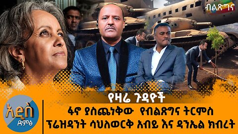 የዛሬ ጉዳዮች - ፋኖ ያስጨነቅው የብልጽግና ትርምስ ፕሬዝዳንት ሳህለወርቅ አብይ እና ዳንኤል ክብረት