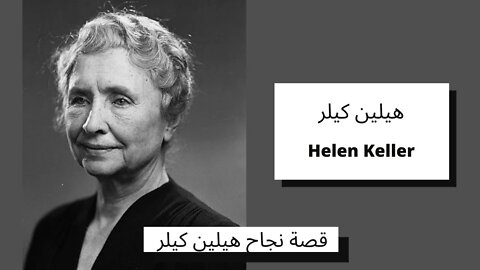 قصة نجاح الأديبة والمحاضرة والناشطة الأمريكية هيلين كيلر - Helen Keller