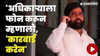 Eknath Shinde यांनी सांगितले निळवंडे धरणाचा किस्सा । Shivsena | Nilvande Dam | Sarkarnama news