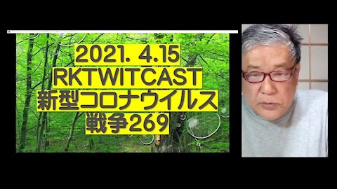 2021.04.15rktwitcast新型コロナウイルス戦争２６９