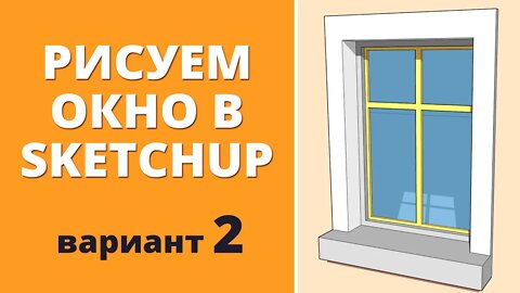 Быстро рисуем окно, вариант 2