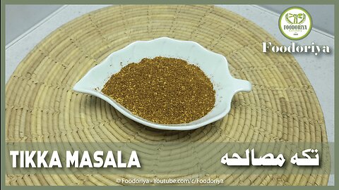 Tikka Masala Recipe | تکہ مصالحہ| by Foodoriya in Urdu/Hindi