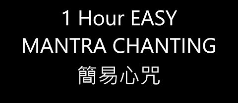 1 Hour Easy Mantra Chanting 簡易心咒