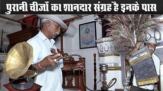 पुरानी चीजों का शानदार संग्रह देखिये | Collection of Antique things in Sanderao Haveli