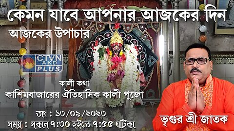 VRIGUR SRI JATAK | ASTROLOGY | CTVN | 13_09_2023 - 7:30 AM