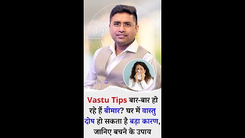 Vastu Tips बार-बार हो रहे हैं बीमार- घर में वास्तु दोष हो सकता है बड़ा कारण, जानिए बचने के उपाय