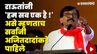 Sanjay Raut यांनी ते विधान करताच सर्वांनी Ajit Pawar यांच्याकडे पाहिले | Shivsena | Vajaramuth Sabha