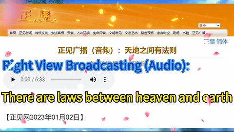 正见广播（音频）：天地之间有法则 Right View Broadcasting (Audio): There are laws between heaven and earth 2023.01.02