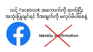 Never click on identity confirmation in Facebook Account